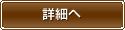 詳細