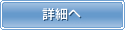 詳細