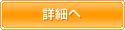 詳細
