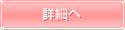 詳細