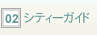 �V�e�B�[�K�C�h