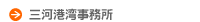 三河港湾事務所
