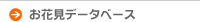 お花見データベース
