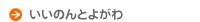 いいのんとよがわ