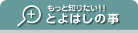 もっと知りたい!!豊橋市の事
