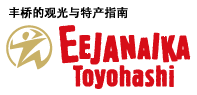 EEJANAIKA Toyohashi | Toyohashi Tourism and Souvenir Guide