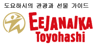 EEJANAIKA Toyohashi | Toyohashi Tourism and Souvenir Guide