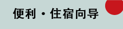 便利・住宿向导