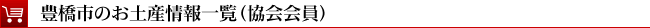 お土産：名産品・お土産情報