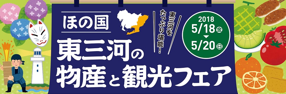 物産と観光フェア 物産と観光フェア