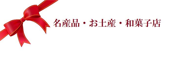 名産品・お土産・和菓子店 名産品・お土産・和菓子店