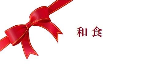 和食 和食