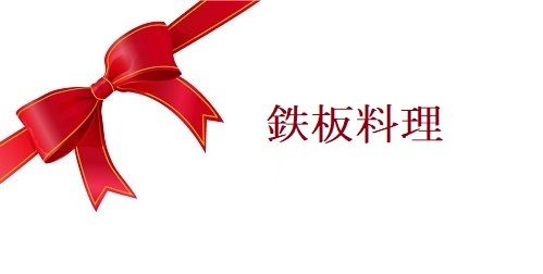 鉄板料理 鉄板料理