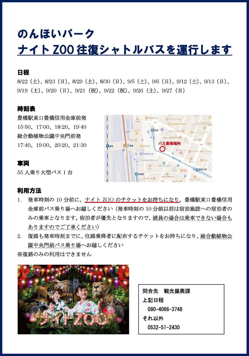 のんほいパークナイトZOO無料シャトルバス のんほいパークナイトZOO無料シャトルバス
