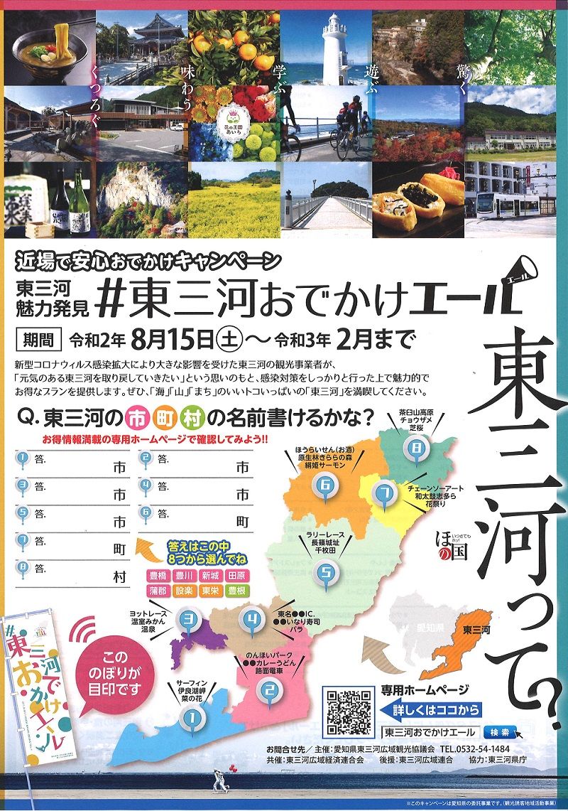 東三河おでかけエール 地域限定キャンペーン 8月15日 愛知県東三河広域観光協議会