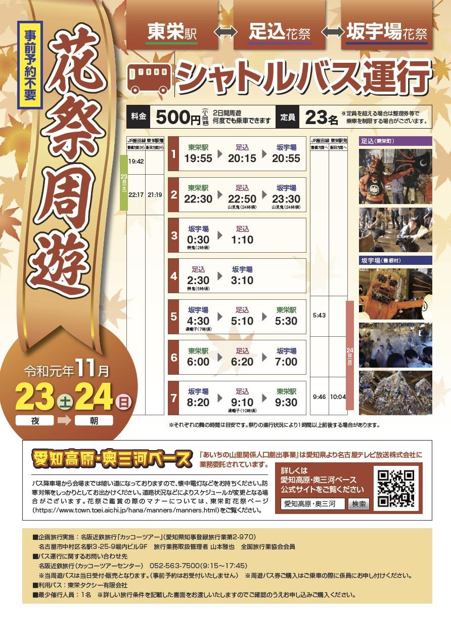 花祭周遊バス 花祭周遊バス