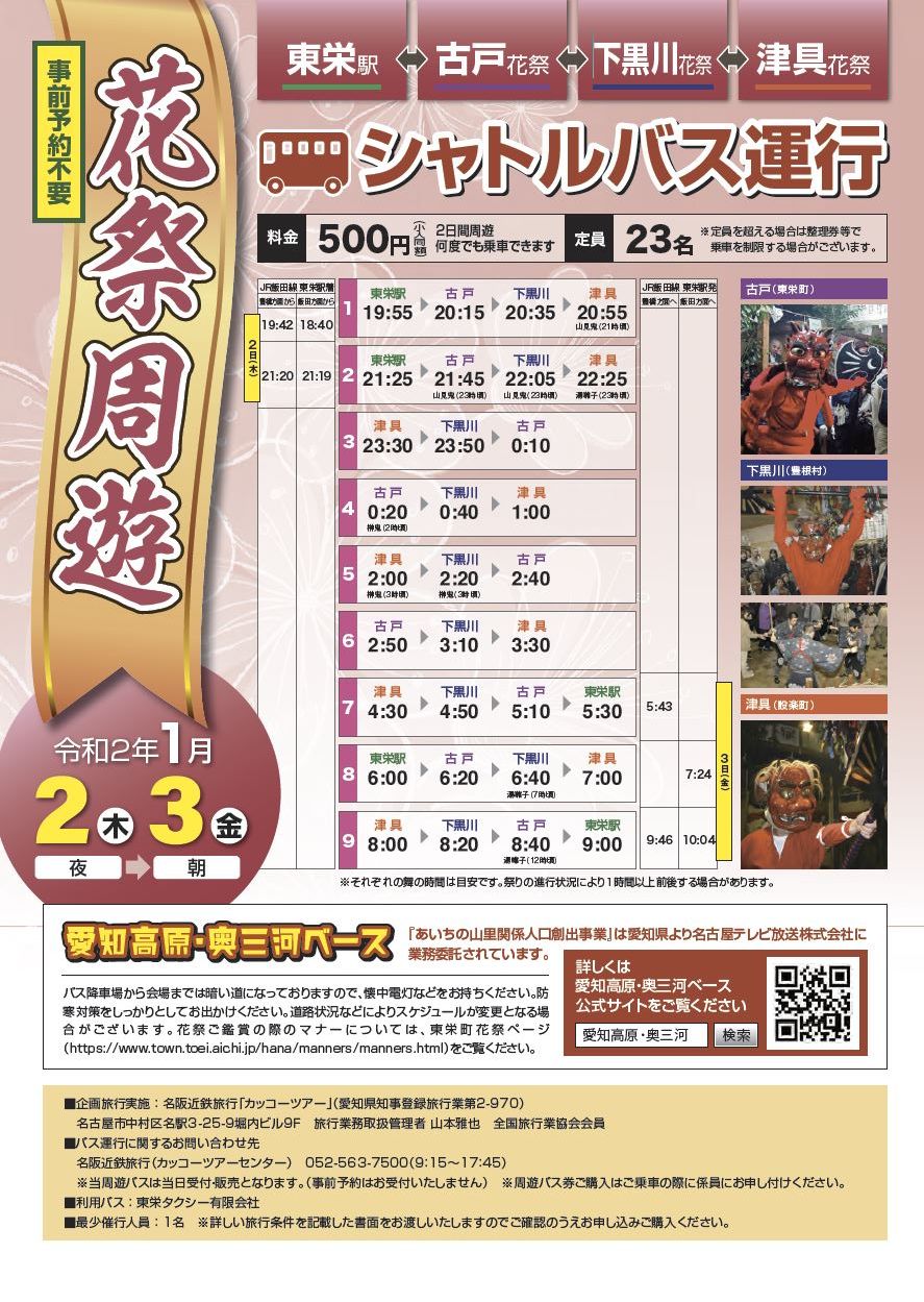 花祭周遊バス 花祭周遊バス