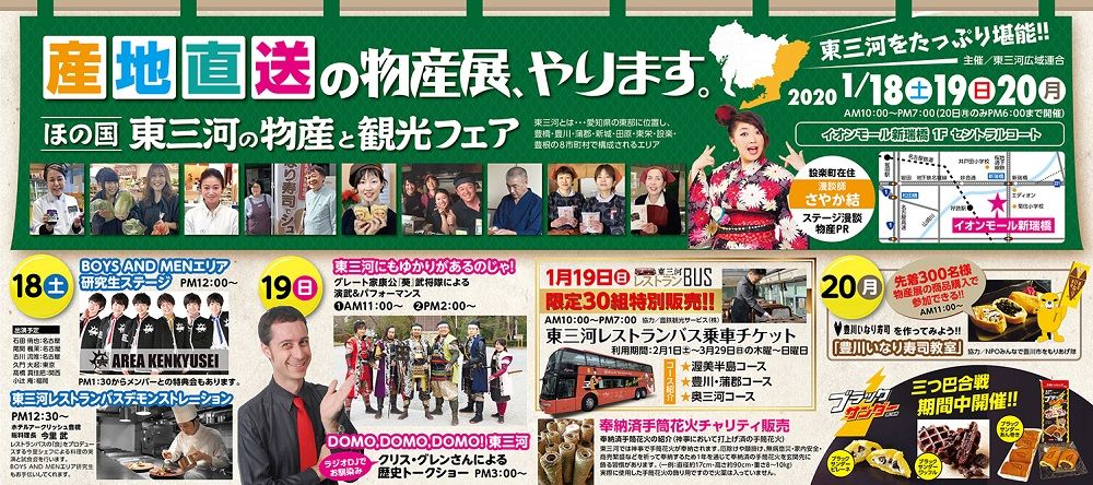 ほの国東三河物産展 ほの国東三河物産展