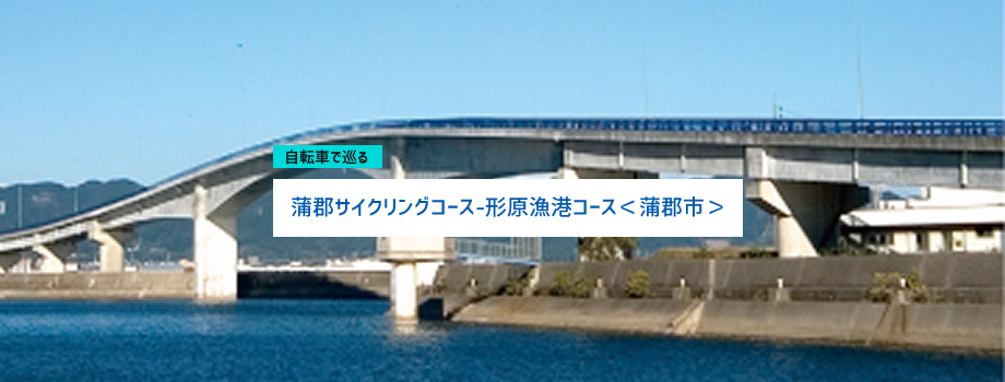 蒲郡サイクリングコース｜形原漁港コース＜蒲郡市＞