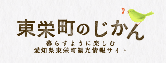 東栄町のじかん