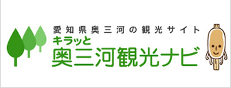 キラッと奥三河観光ナビ