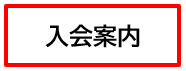入会案内