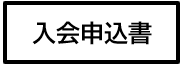 入会お申込み