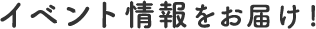 イベント情報をお届け