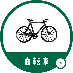 自転車