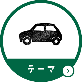 コース