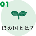 ほの国とは？