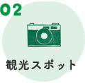 観光スポット