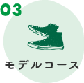 モデルコース
