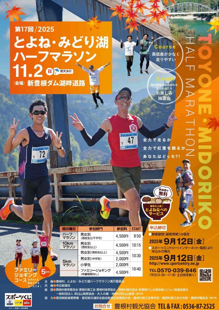 第17回2025とよね・みどり湖ハーフマラソン