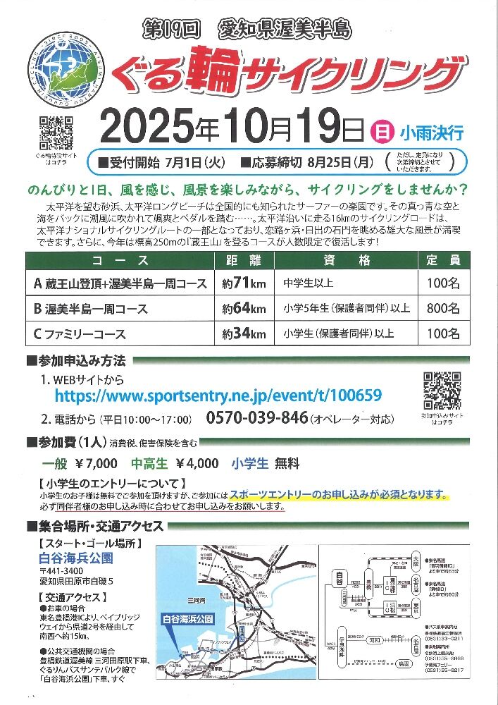 第19回　愛知県渥美半島　ぐる輪サイクリング