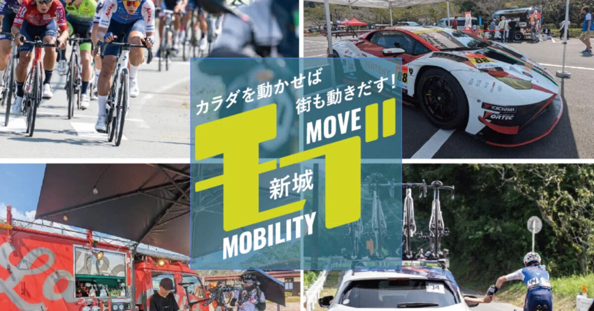 モブ（新城モビリティフェスタ2025）