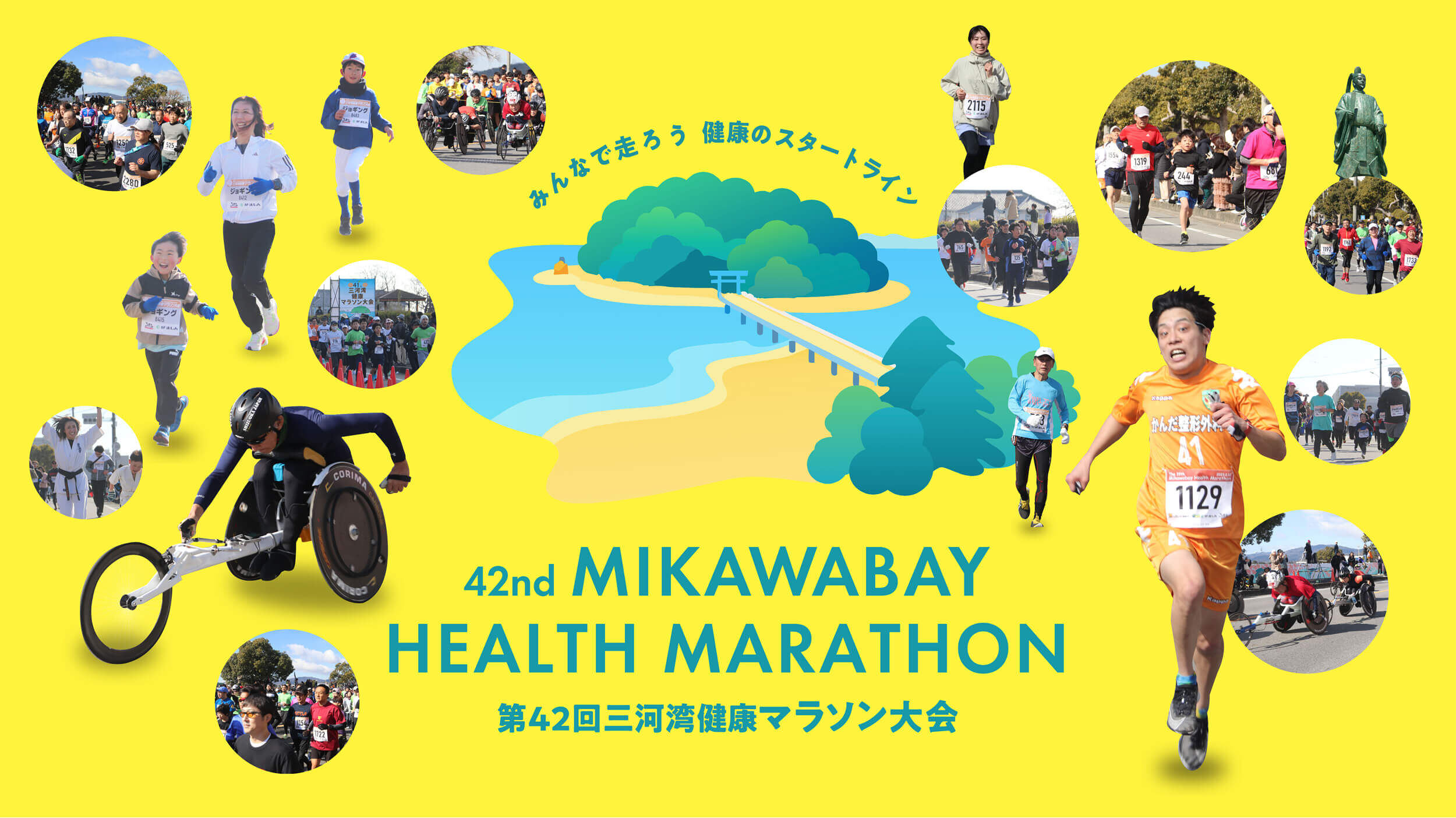 第42回三河湾健康マラソン大会