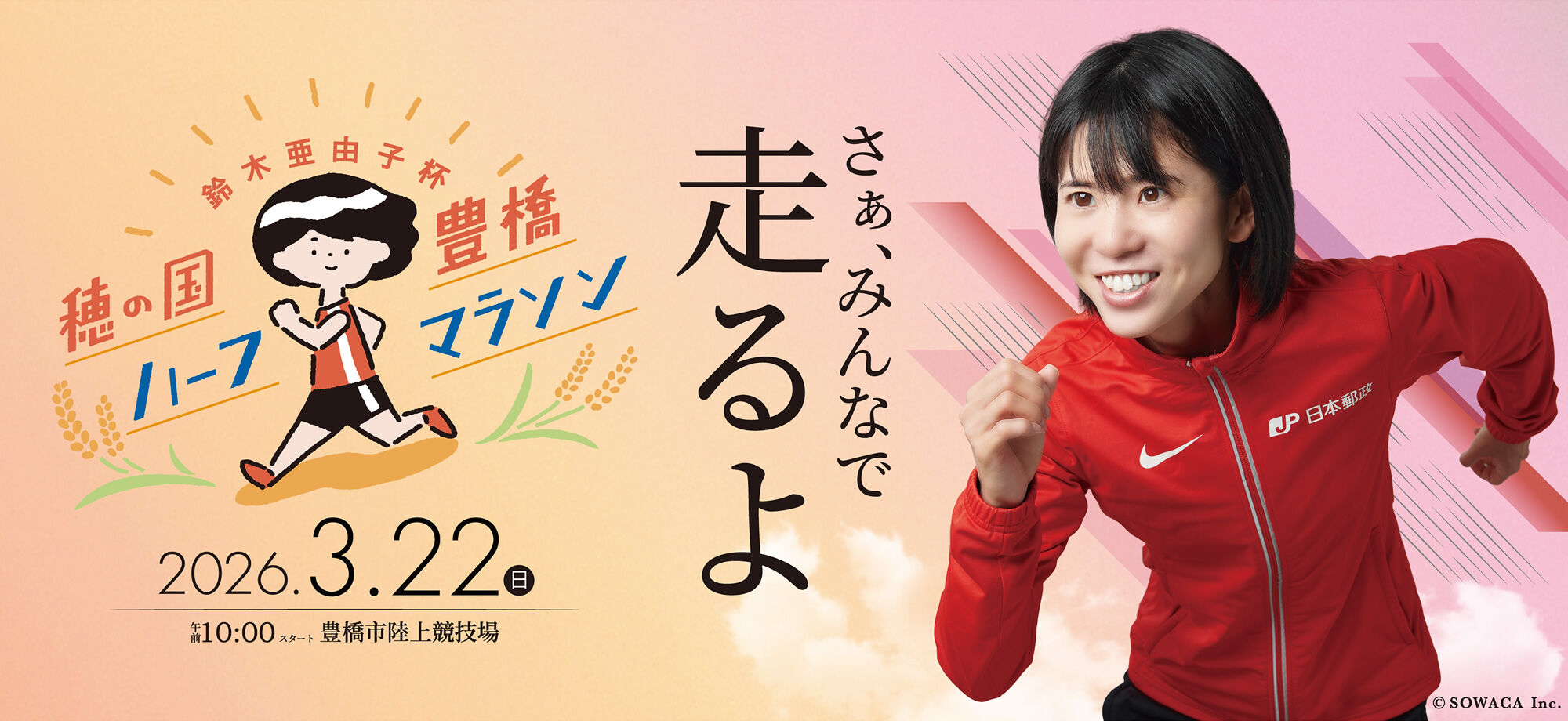 鈴木亜由子杯 穂の国豊橋ハーフマラソン