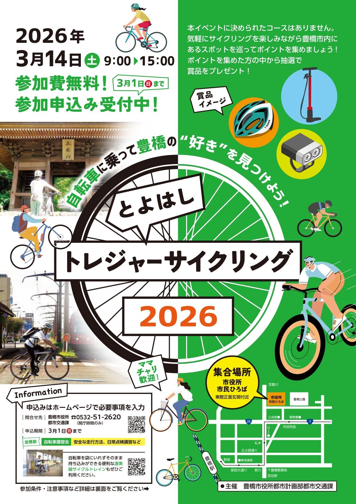 とよはしトレジャーサイクリング2026