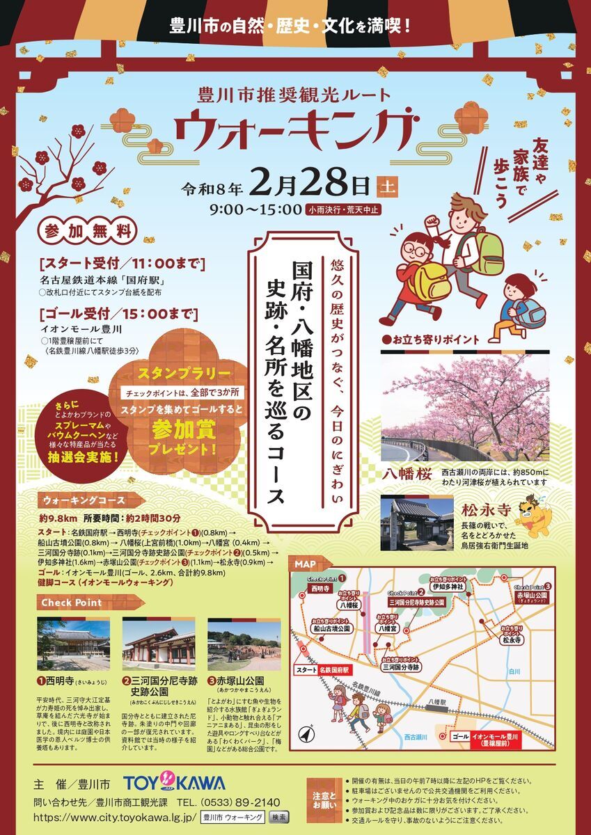 豊川市推奨観光ルートウォーキング