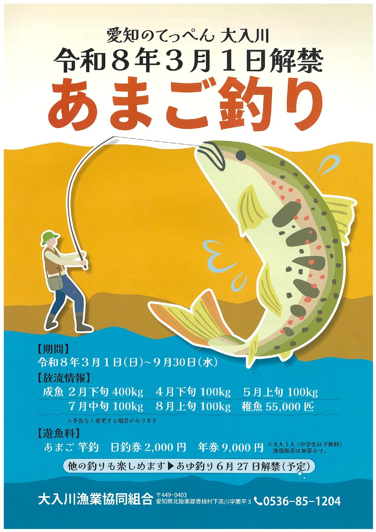 あまご釣り解禁