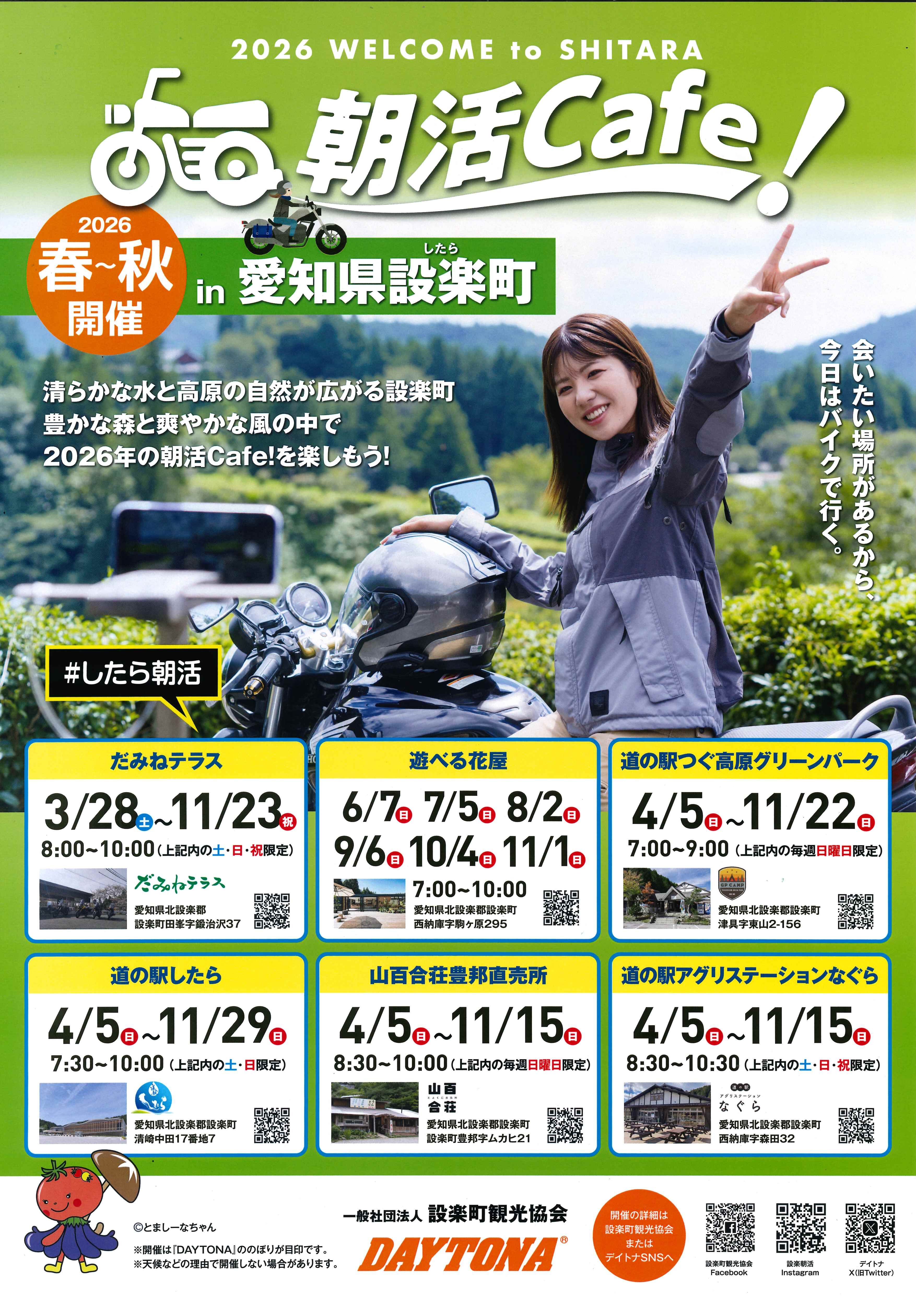 朝活Cafe in 設楽町