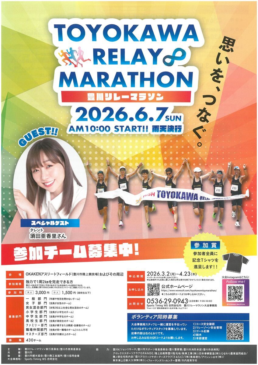 豊川リレーマラソン