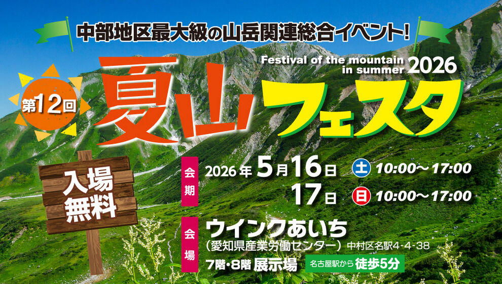 第12回夏山フェスタ