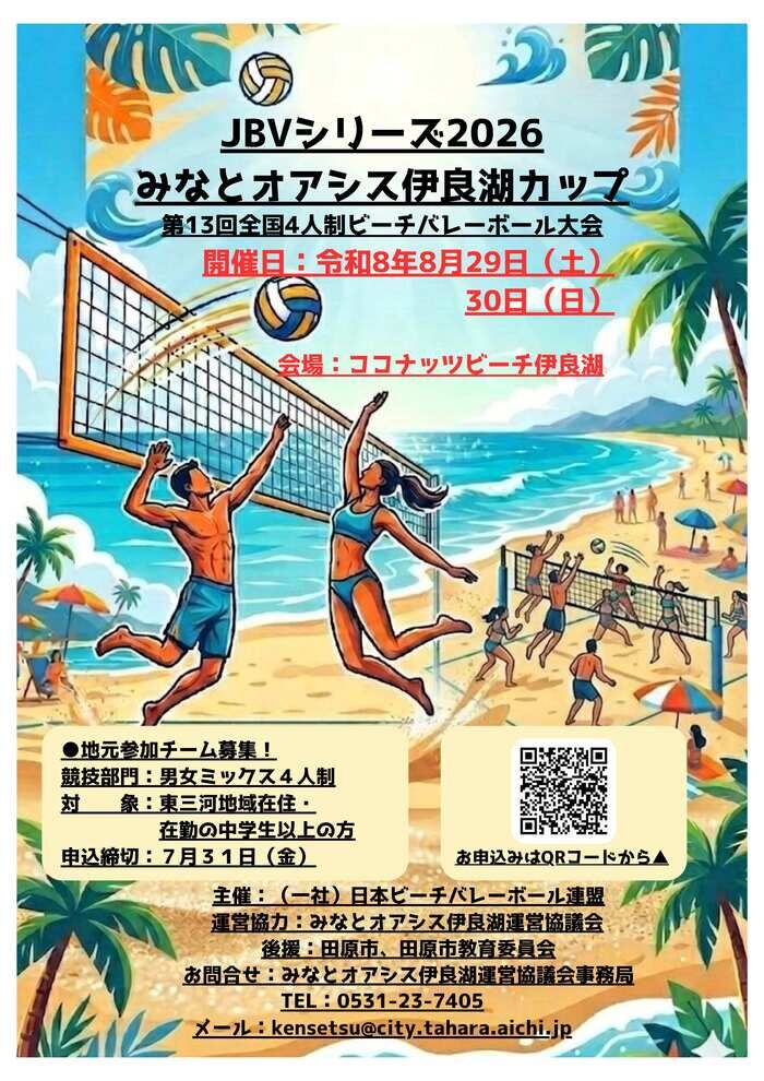 JBVシリーズ2026みなとオアシス伊良湖カップ　第13回全国4人制ビーチバレーボール大会