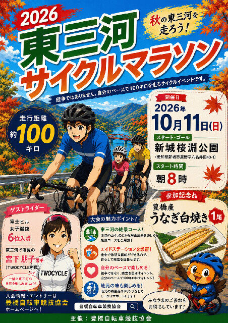 令和8年 東三河サイクルマラソン