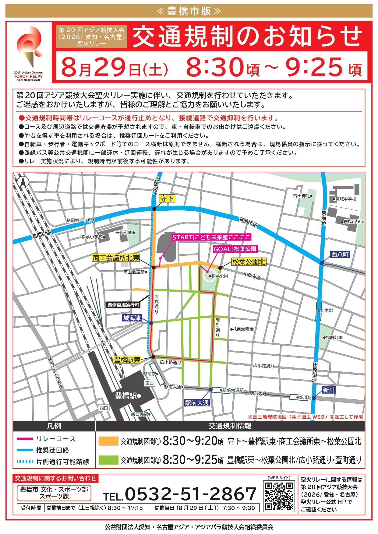 第20回アジア競技大会聖火リレー（豊橋）