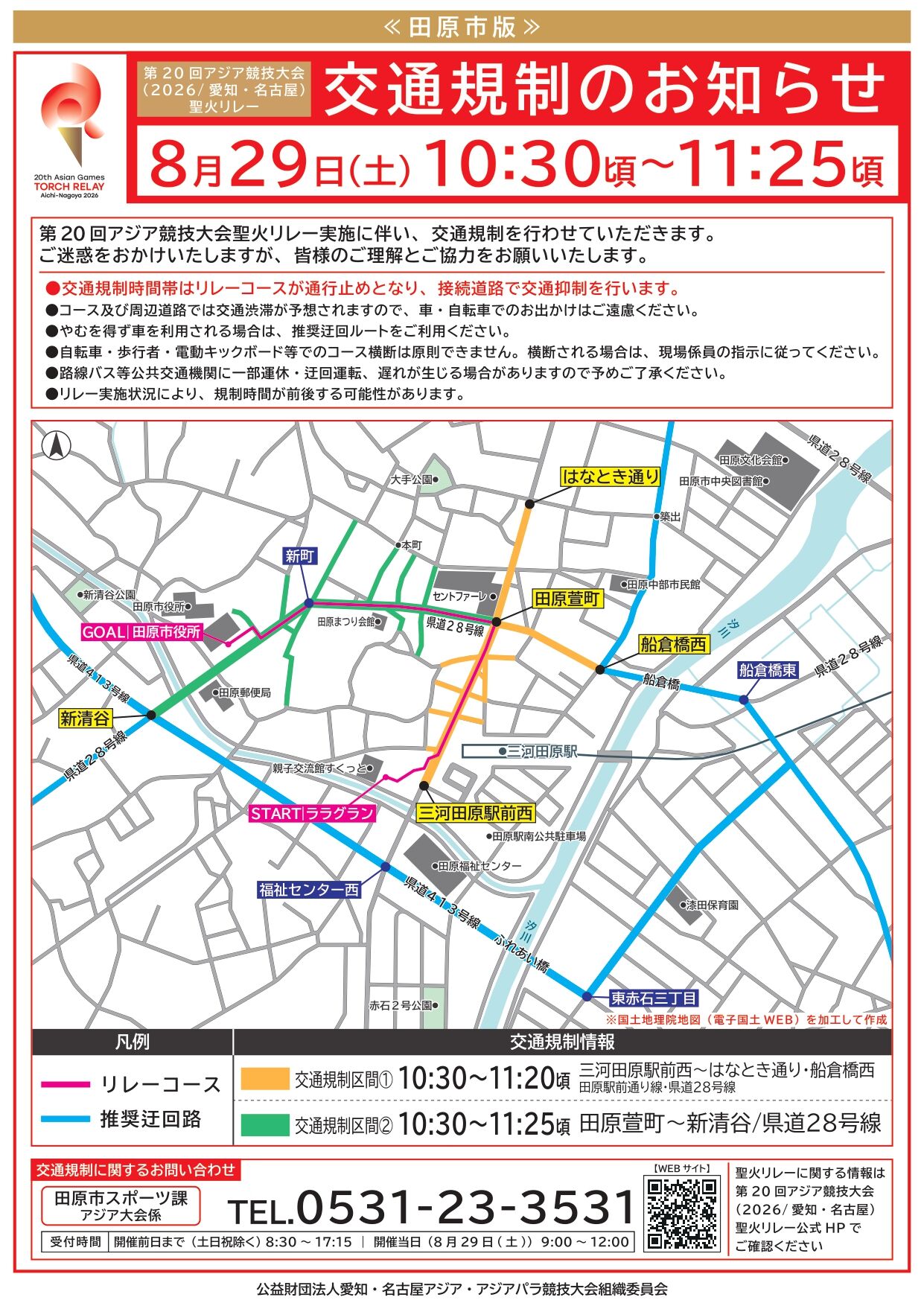 第20回アジア競技大会聖火リレー（田原）