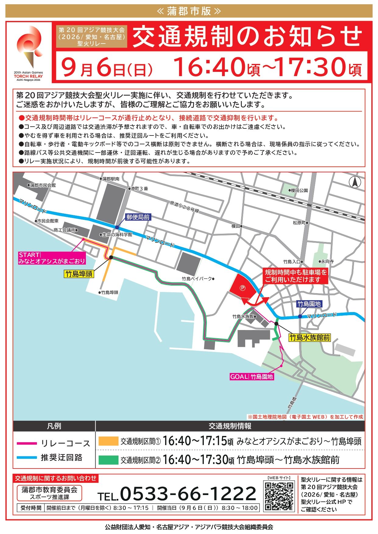 第20回アジア競技大会聖火リレー（蒲郡）