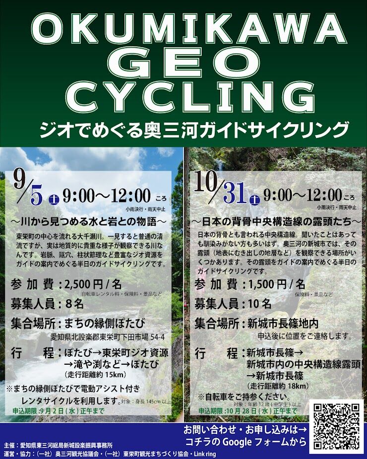 ジオでめぐる奥三河ガイドサイクリング　新城市編　～中央構造線の露頭（地表にむき出しの地層など）をめぐる～
